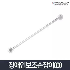 보조손잡이 800_좌변기 화장실 안전바 지지대 노약자/욕실손잡이/화장실안전바/변기손잡이/장애인손잡이/안