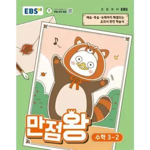 EBS 만점왕 초등 수학 3-2(2026)
