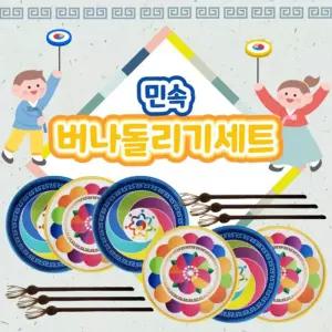 민속 버나돌리기 세트/전통/놀이/아이/어린이집/장난감/명절/유치원/놀잇감/교구/완구/어린이/옛날/체험