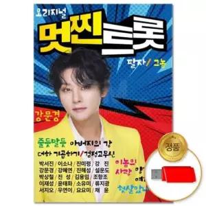 차량용 (더지엠)USB_오리지널 멋찐트롯 강문경 100곡