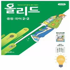 올리드 중등 국어 2-2 (민병곤) (2022 개정 교육)