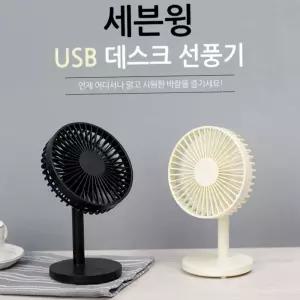 탁상용선풍기 USB세븐윙 저소음 USB 미니 여름가전