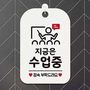 고품질 지금은수업중 정숙부탁 사각안내판 알림판 화이트 지금은수업중 정숙부탁 사각안내판 WFP3DVG