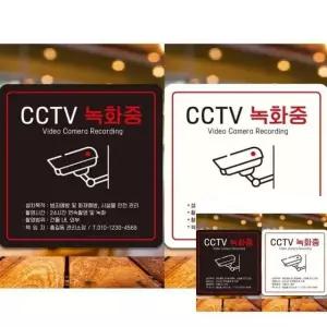 범죄예방 CCTV 녹화중 표시판 문팻말 사인물 안내문구