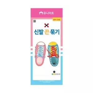 신발끈묶기 끈묶기 유니아트 DIY340 신발끈 유아교구 교구 신발끈묶기교