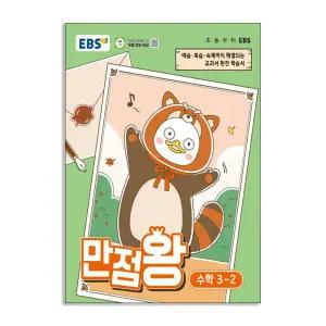 [T멤버십10%+선물] EBS 초등 기본서 만점왕 수학 3-2 (2026년)
