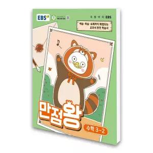 (카드10%)EBS 초등 기본서 만점왕 수학 3-2 (2026년)