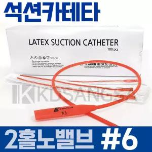 세운 석션 카테타 2홀 노밸브 #6 4mm 카테터 100개