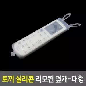 에어컨리모컨덮개 토끼 실리콘 리모컨 덮개-대형 리모컨보호