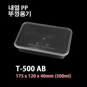 내열 사각용기 T-500A(B) 블랙 (500세트) (뚜껑포함) 샐러드 반찬포장 밀폐용기