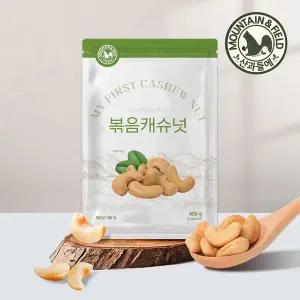 [산과들에] 26년산 햇 볶음캐슈넛400g+400g (볶은캐슈넛 견과)[36095086]