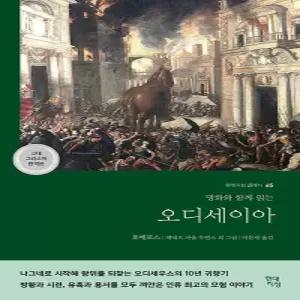 현대지성 오디세이아 (고대 그리스어 완역본)