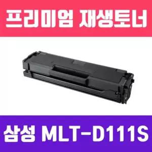 삼성 MLT-D111S (검정/고/ 재생토너/2000매/모든 프린터기 인식칩 장착)