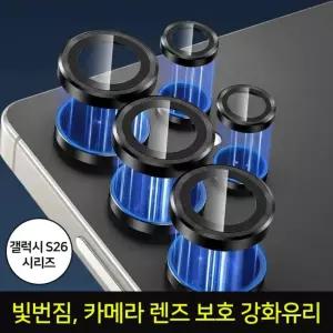 갤럭시S26/S26플러스/S26울트라 원터치장착 카메라렌즈보호 메탈링