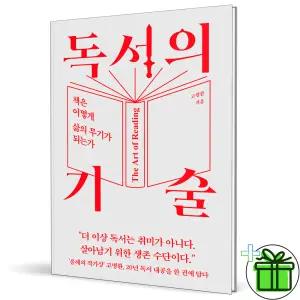 (사은품) 독서의 기술 - 책은 어떻게 삶의 무기가 되는가