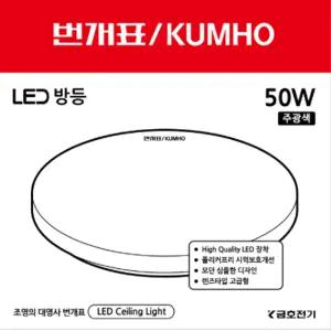 번개표 LED 원형방등 50W-D 안방등 전등 Led등