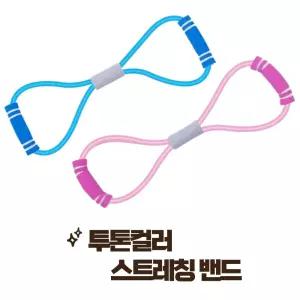 스트레칭 밴드 튜빙밴드 투톤컬러 탄성 홈트 운동용