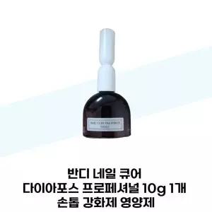 [하프클럽/셀러허브_뷰티]반디 네일 큐어 다이아포스 프로페셔널 10g 1개 손톱 강화제 영양제