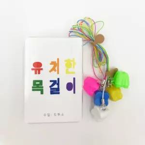 유치 보관 목걸이 케이스 유치한 5개 (색상랜덤)