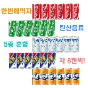 [하프클럽/기타]190ml 탄산음료 5종 / 코카콜라6+칠성사이다6+환타오렌지6+맥콜6+밀키스6/총30캔