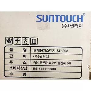 휴대용까스렌지(썬터치 초슬림 303)캠핑용버너 가스 야외용 가정용 업소용 요리용 조리용 브루스타 가스레