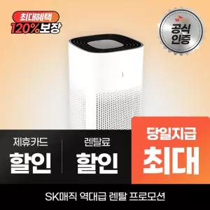 SK매직 코어 360 공기청정기 13평형 ACL-131T0CJDG 최대캐시 지급
