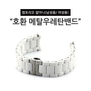 엠포리오알마니 호환스트랩 여성용 메탈 우레탄 시계밴드 화이트 실버 AR5906 AR5920 AR5891