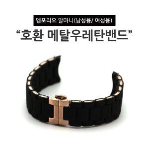 엠포리오알마니 호환스트랩 여성용 메탈 우레탄 시계밴드 블랙 로즈골드 AR5906 AR5920 AR5891