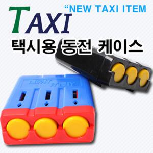 카드레스 택시용 동전 케이스 동전수납 코인정리