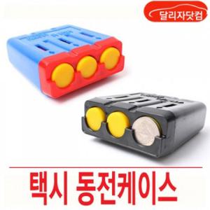 택시 동전 케이스 동전통