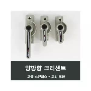 양방향 크리센트 대중소형 KCC LG 한화 윈체 샷시보수