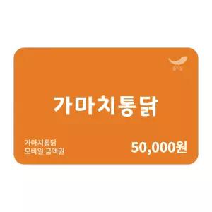 [가마치통닭] 5만원권