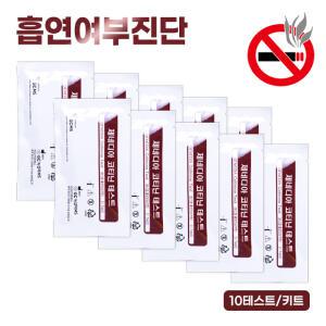 니코틴 담배 흡연검사 코티닌 측정기 니코틴검사기 10개