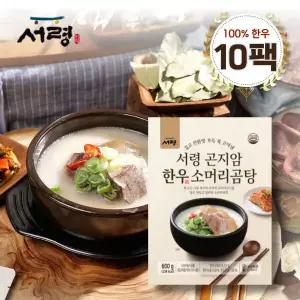 [신세계라이브쇼핑][10팩] 가마솥에서 직접끓인 100 한우의 진한국물/ 서령 곤지암 한우소머리곰탕
