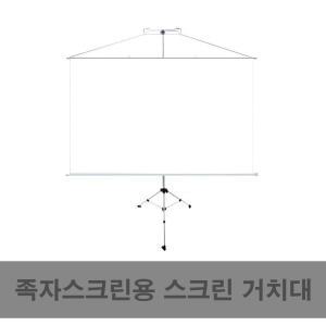 (무료배송) 플랏플로우 족자스크린 스크린거치대 이동식 삼각대/이동식스크린