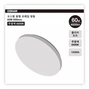 오스람 원형 프레임 방등 60W 주광색