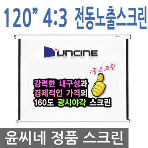 윤씨네 4:3 전동스크린 V-EV120 / 노출형스크린 / 빔스크린 / 회의실스크린 / 전동스크린 / 120인치전동스