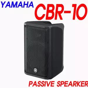 CBR10 야마하뮤직코리아 정식수입품 10인치 패시브 스피커 700W YAMAHA CBR-10 (화이트사운드)