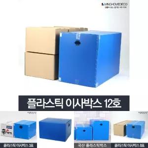 이사박스 12호 플라스틱 이삿짐박스 상자 정리 수납함/박스/이사/강력/단프라/사무실/튼튼한/이삿짐/택배