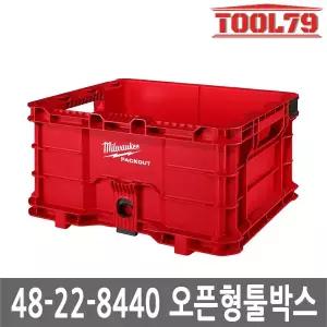 밀워키 48-22-8440 팩아웃 오픈형 툴박스 공구박스