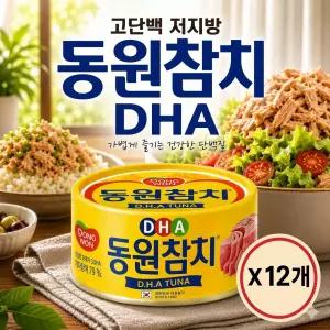 동원참치 DHA 참치 150g x 12개 고단백 실속구성