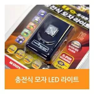 우신 LED충전식모자라이트 WS-1876 /후레쉬/헤드랜턴/LED후레쉬/충전식랜턴