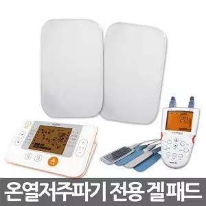 휴비딕 저주파 온열젤패드 1조(2장)HMB-2000/MB-500용 교체용 겔패드
