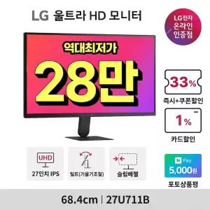 [~최대_28_만~]LG 27U711B 27인치 4K UHD 모니터 HDR 슬림베젤 DP 신모델