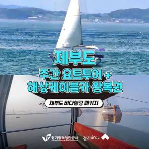 [2026 경기바다 패키지] 제부도 해상케이블카&힐링 요트투어