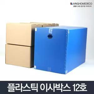 이사박스 12호 플라스틱 이삿짐 상자 정리 수납함 용품 소품함 정리용 용박스