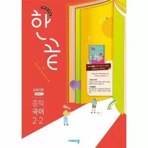 한끝 중학 국어 2-2 교과서편 (박현숙) (2026년)