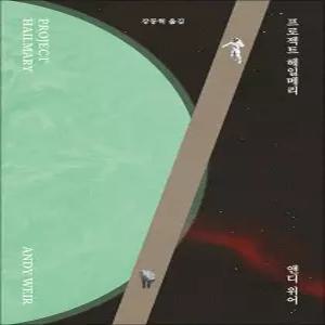 프로젝트 헤일메리 - 앤디 위어 3부작 강동혁 : 영화 원작 소설 책