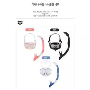 아레나 세이브존08 공용아동스노클 A4AC1OK53 (16351482)