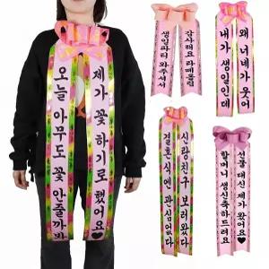 빠른 배송 인간화환 4size 아기화환 중형 어깨띠 대형 특대형 생일어깨띠 서치D2